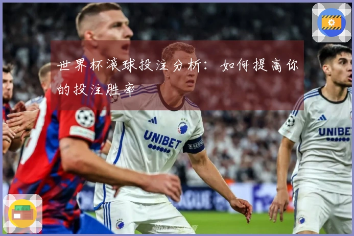 世界杯滚球投注分析：如何提高你的投注胜率