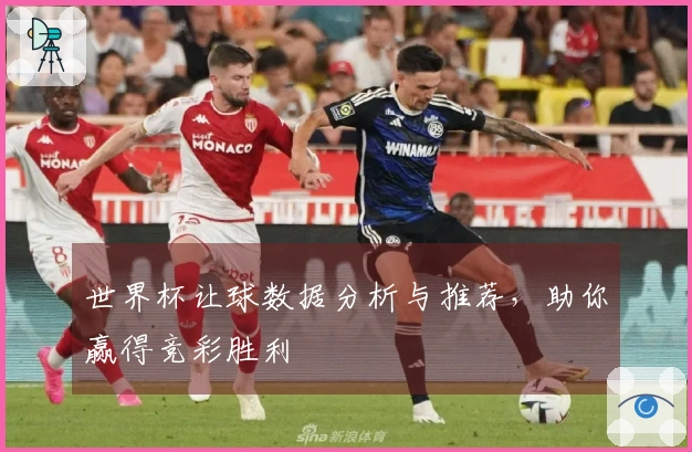 世界杯让球数据分析与推荐，助你赢得竞彩胜利